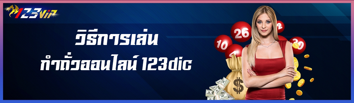 วิธีการเล่นกำถั่วออนไลน์ 123dic